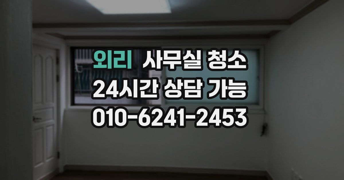 외리 사무실 청소