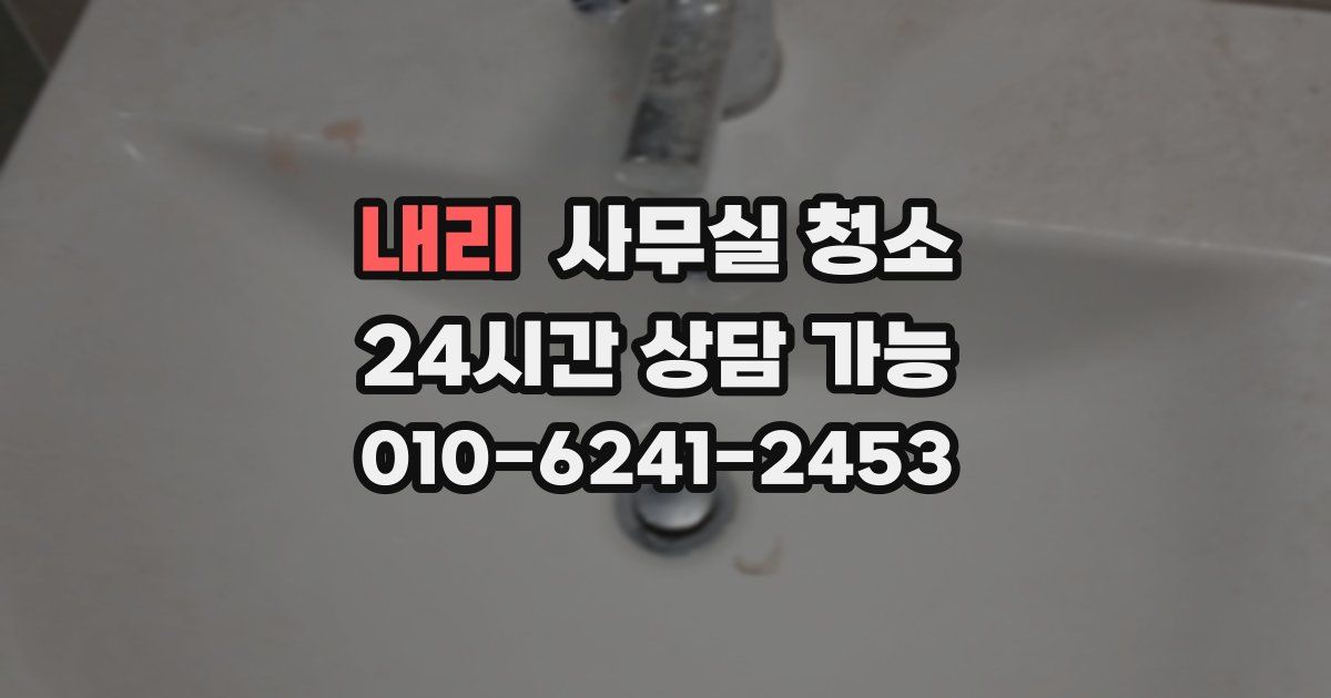 내리 사무실 청소