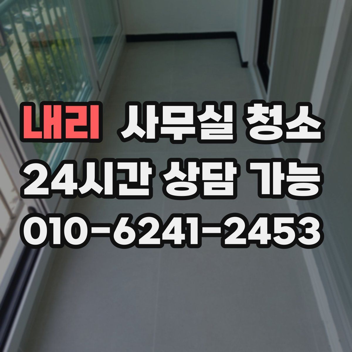 내리 사무실 청소