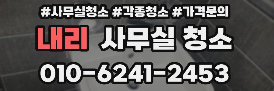 내리 사무실 청소