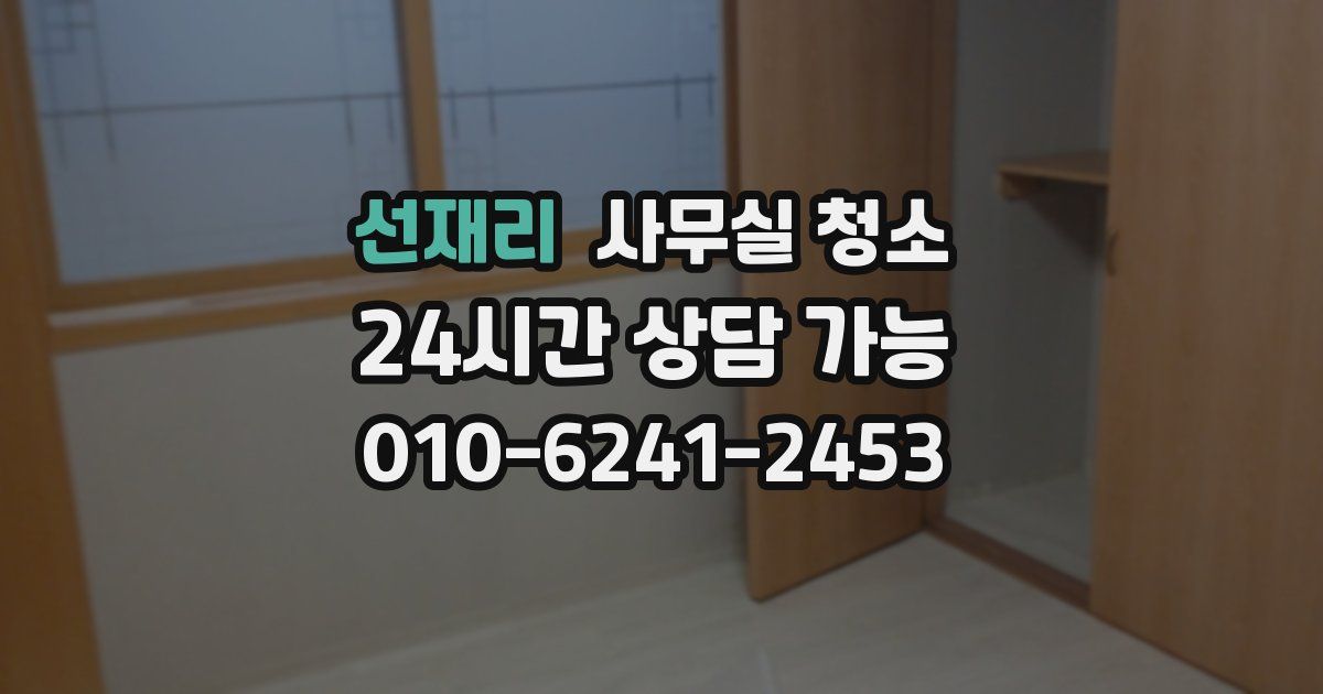 선재리 사무실 청소