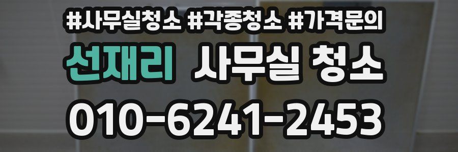 선재리 사무실 청소