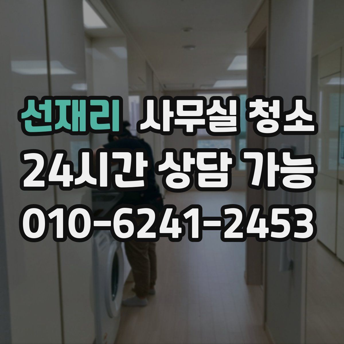 선재리 사무실 청소