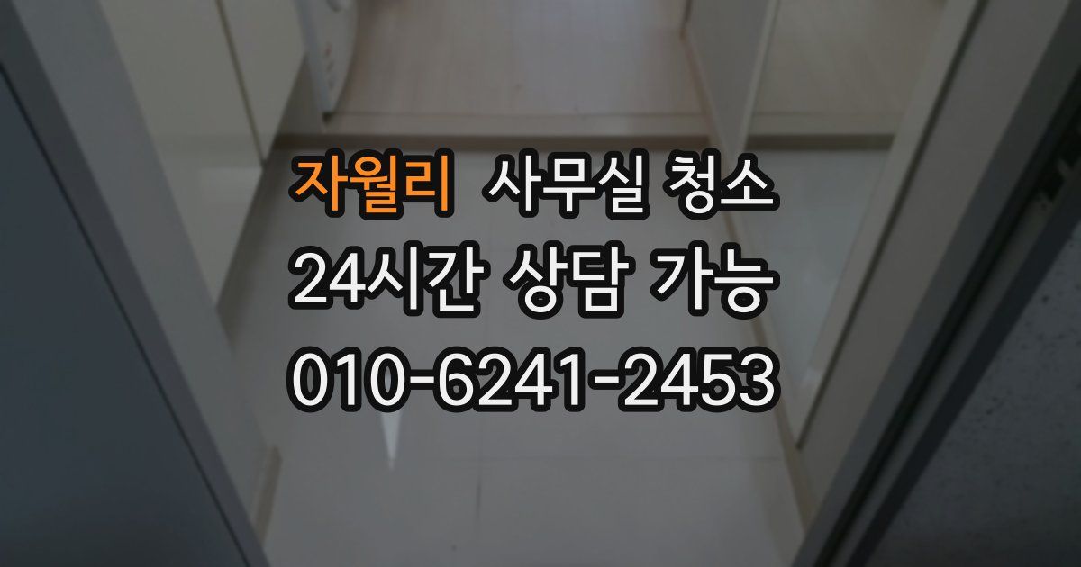 자월리 사무실 청소