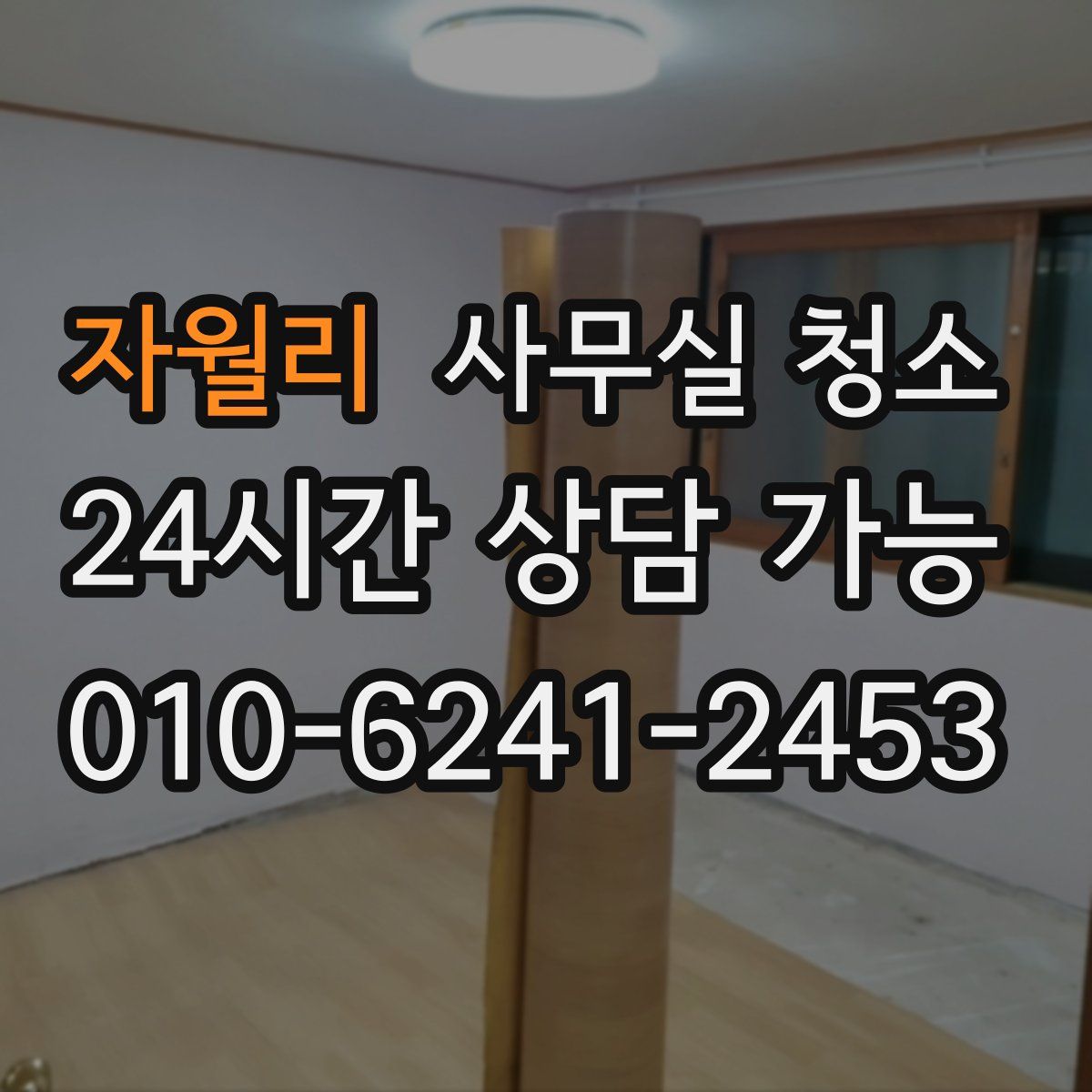 자월리 사무실 청소