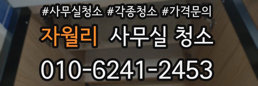 자월리 사무실 청소