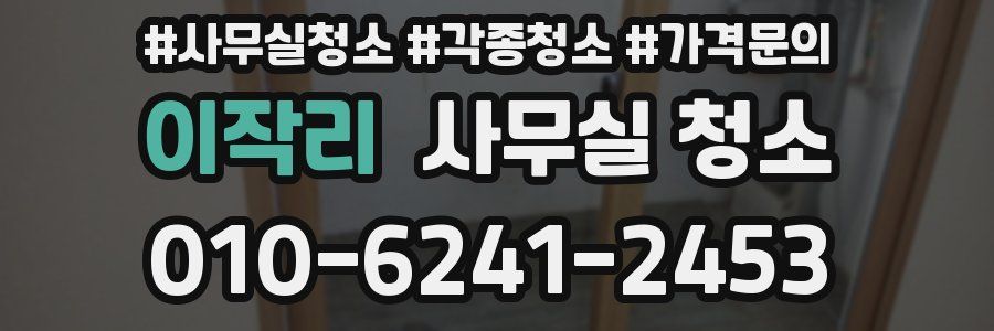 이작리 사무실 청소