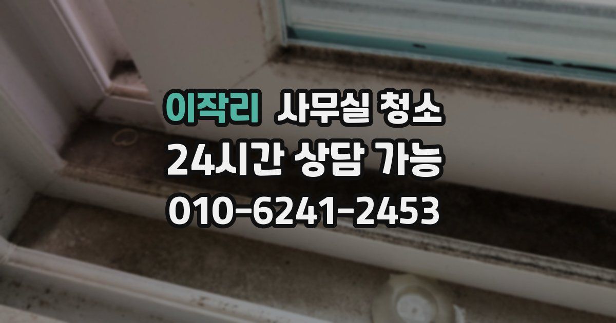 이작리 사무실 청소