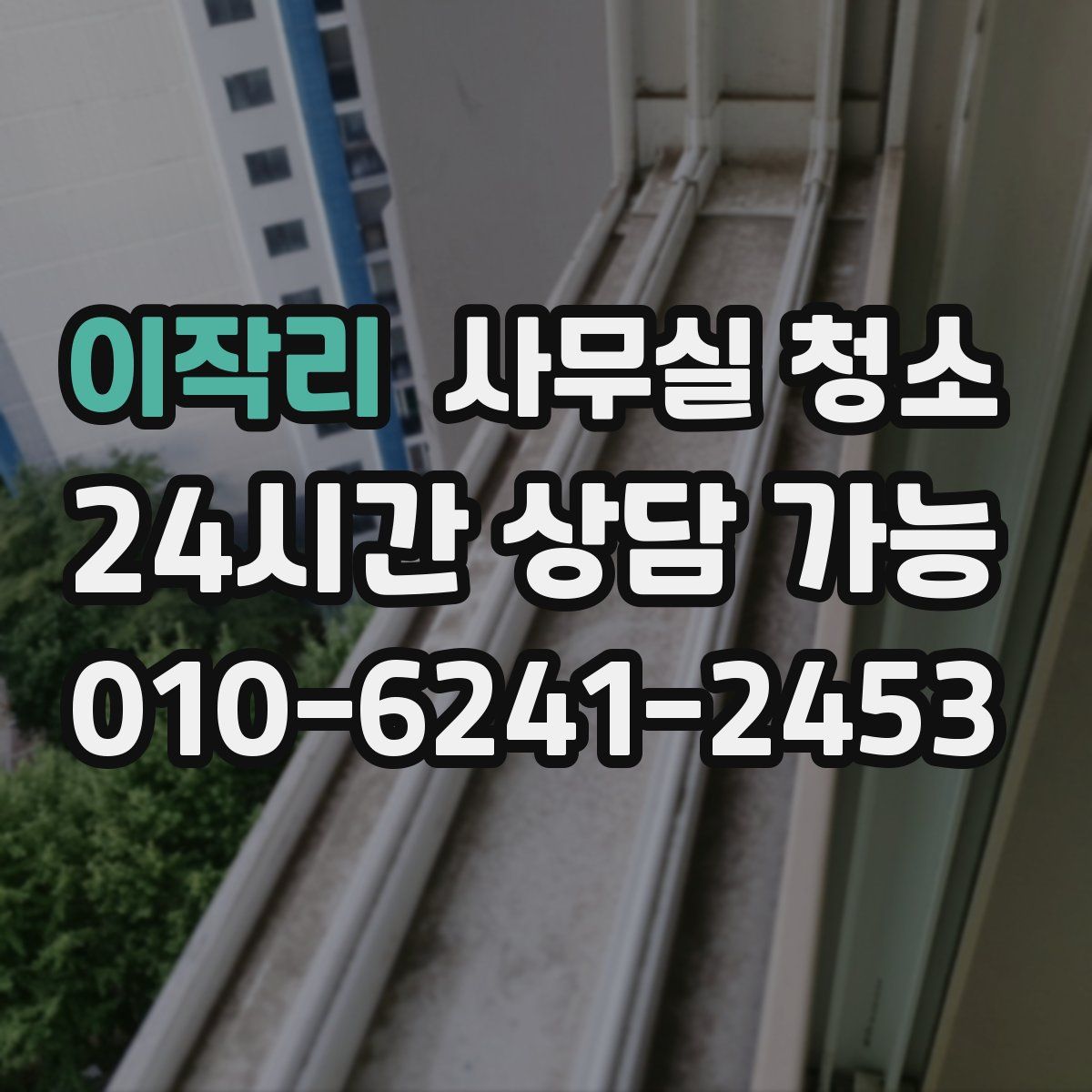 이작리 사무실 청소