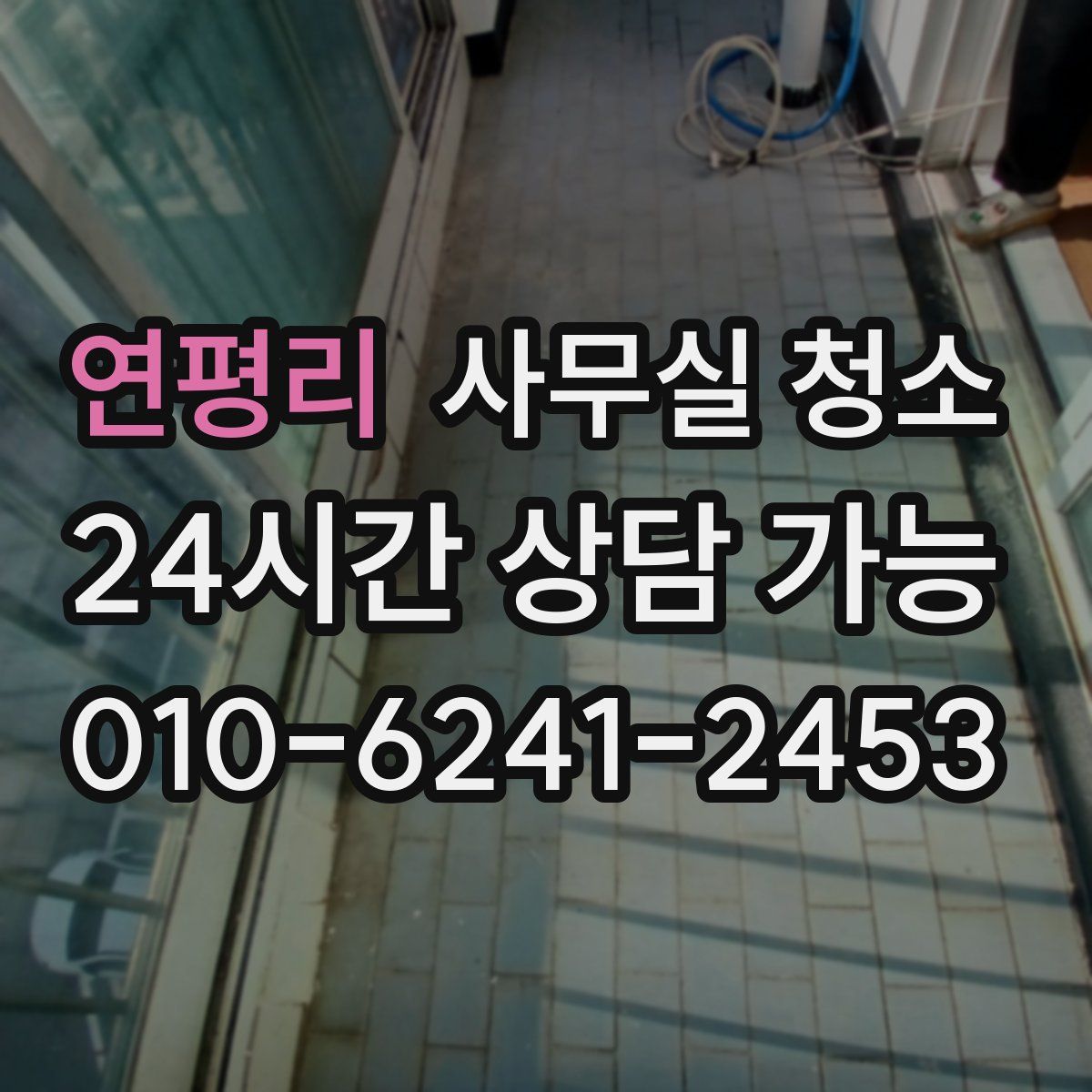연평리 사무실 청소