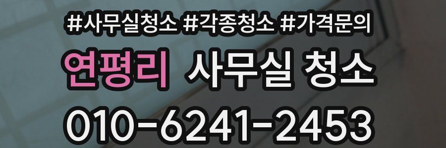 연평리 사무실 청소