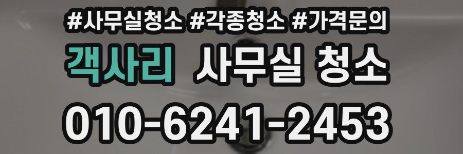 객사리 사무실 청소