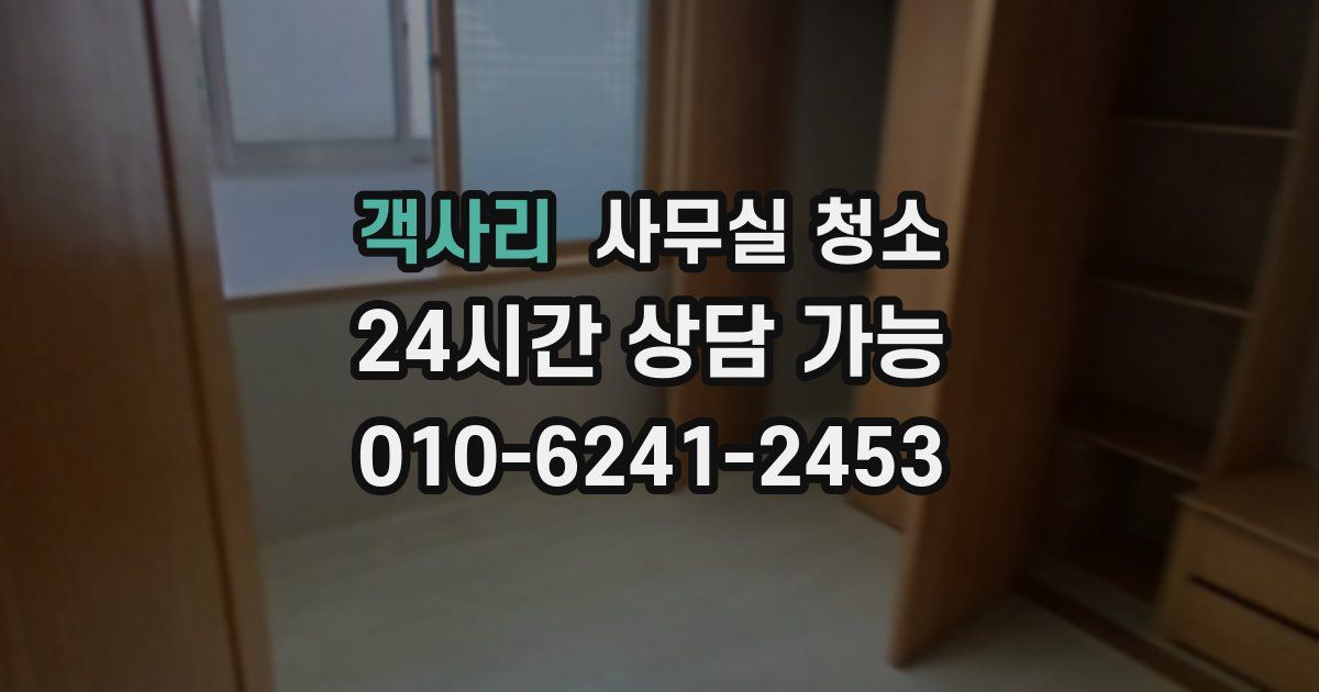 객사리 사무실 청소