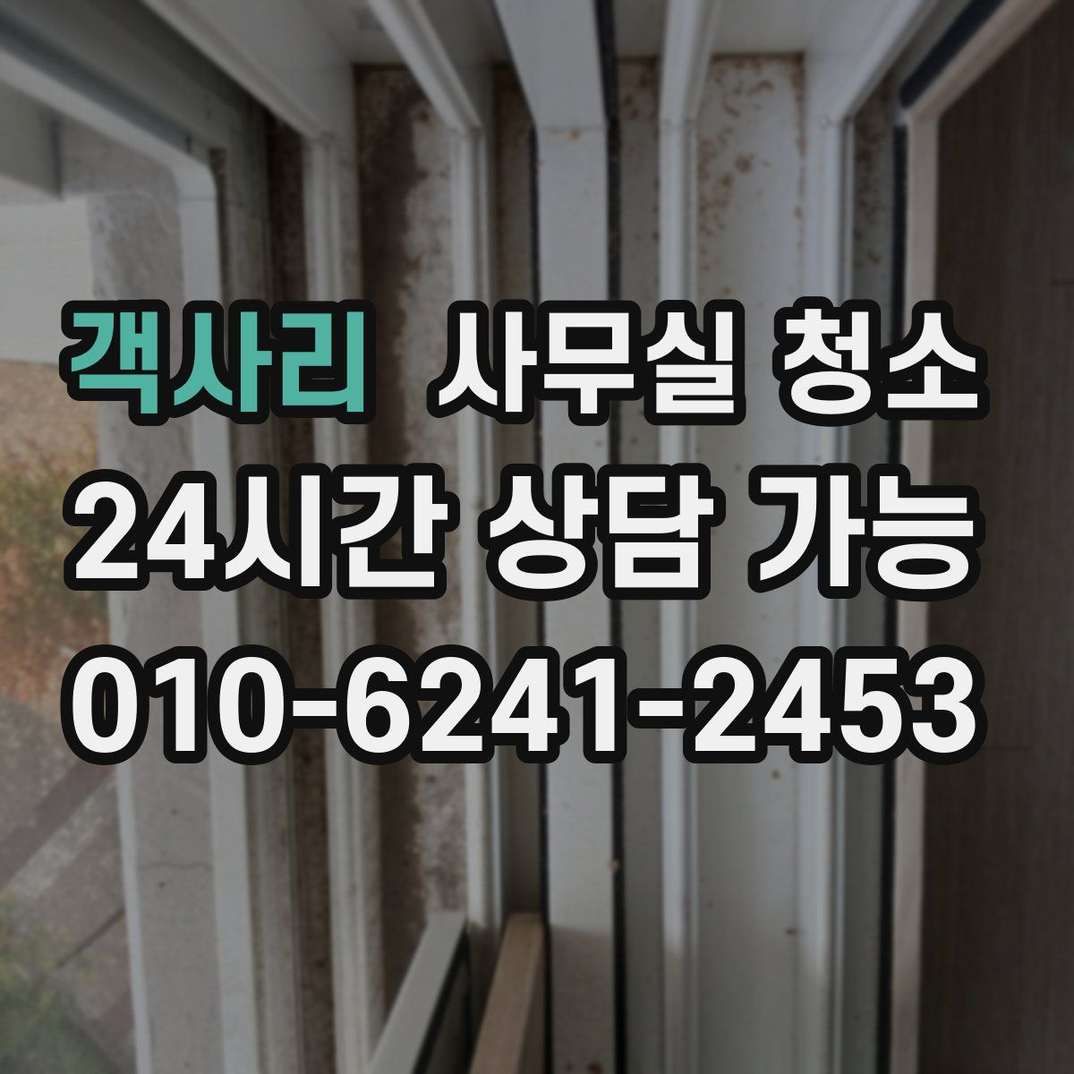 객사리 사무실 청소
