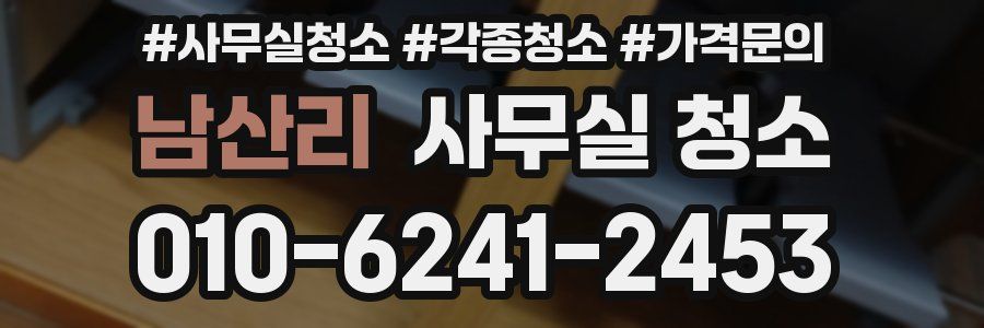 남산리 사무실 청소