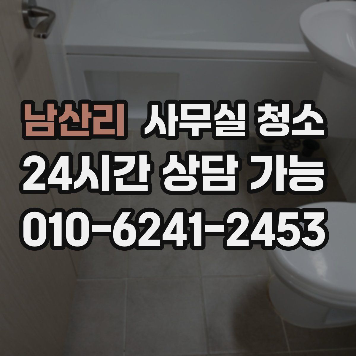 남산리 사무실 청소