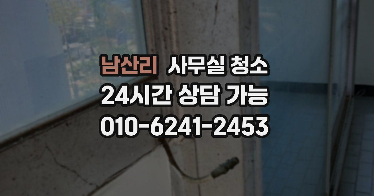 남산리 사무실 청소
