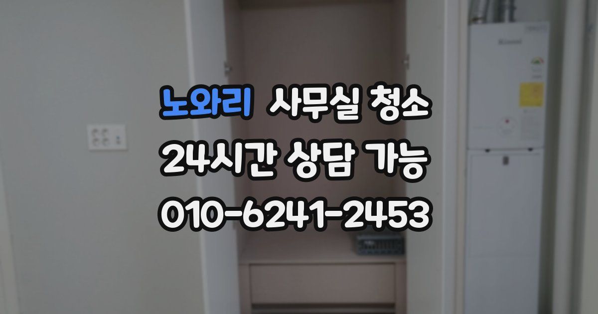 노와리 사무실 청소