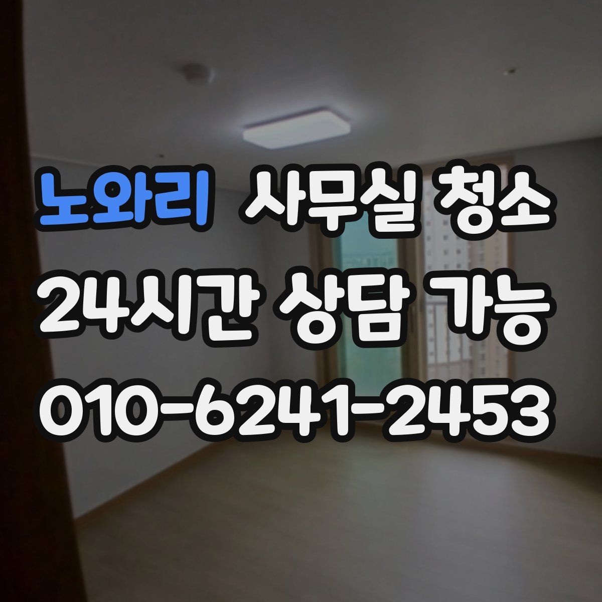 노와리 사무실 청소