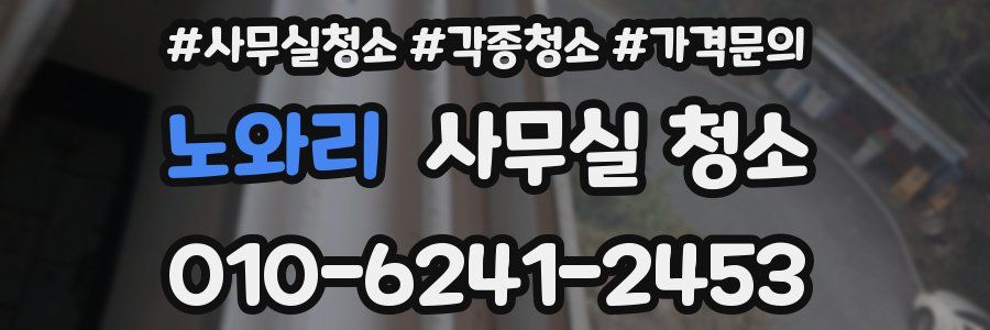 노와리 사무실 청소