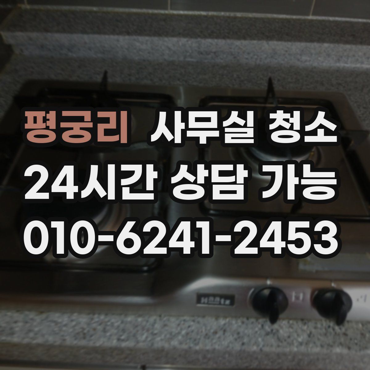 평궁리 사무실 청소