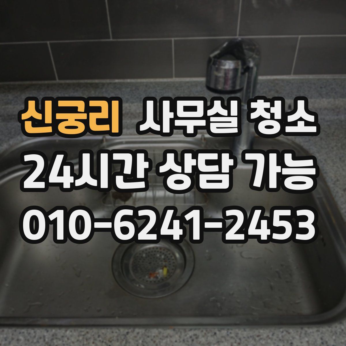 신궁리 사무실 청소
