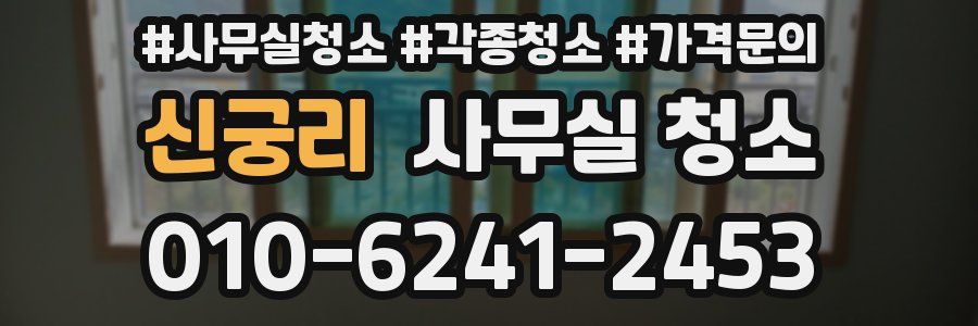 신궁리 사무실 청소