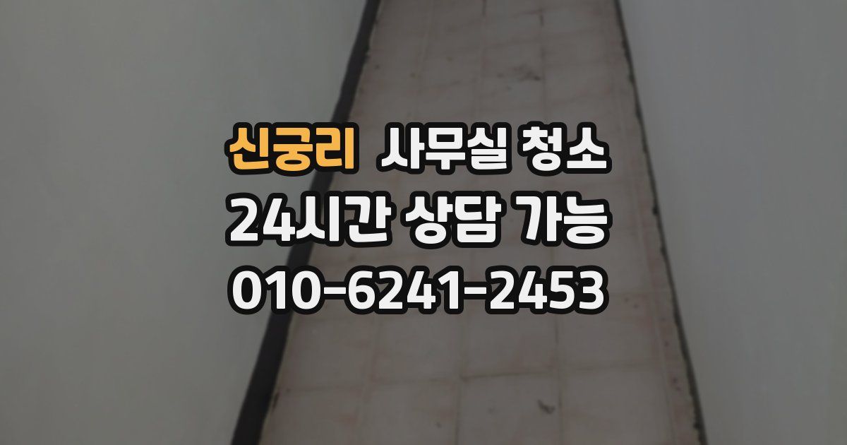 신궁리 사무실 청소