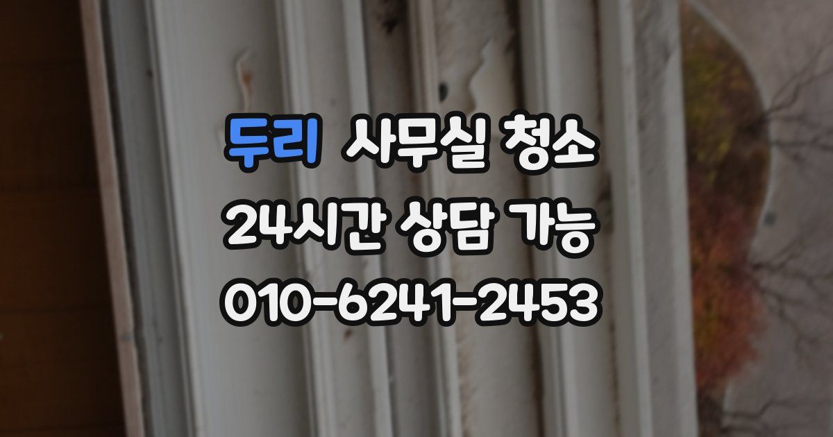 두리 사무실 청소