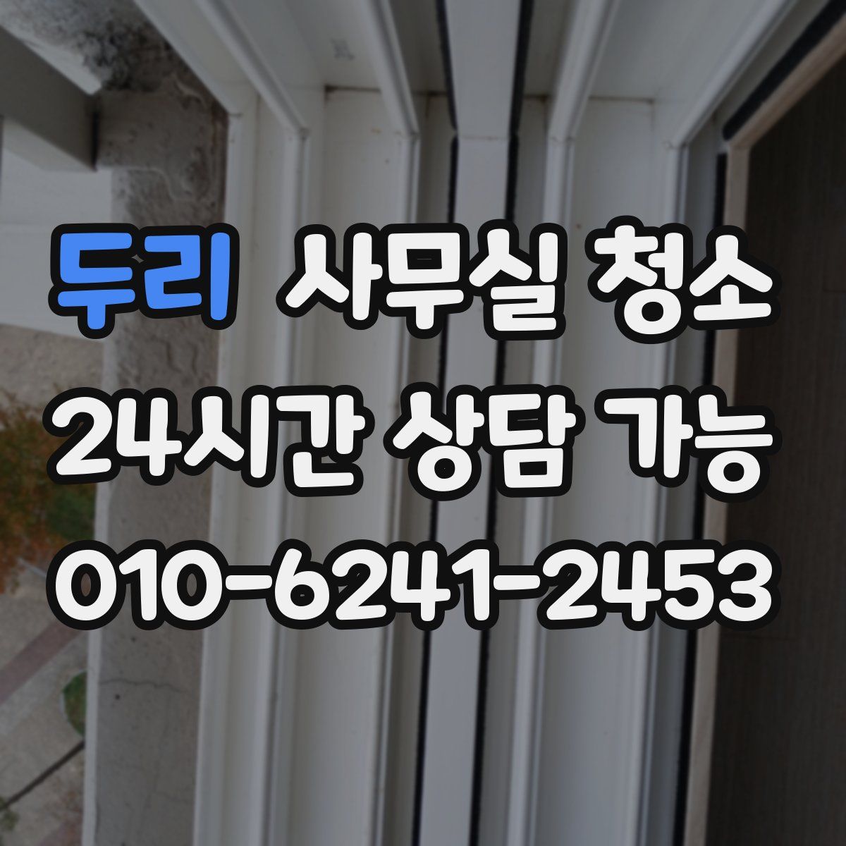 두리 사무실 청소