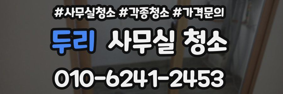 두리 사무실 청소