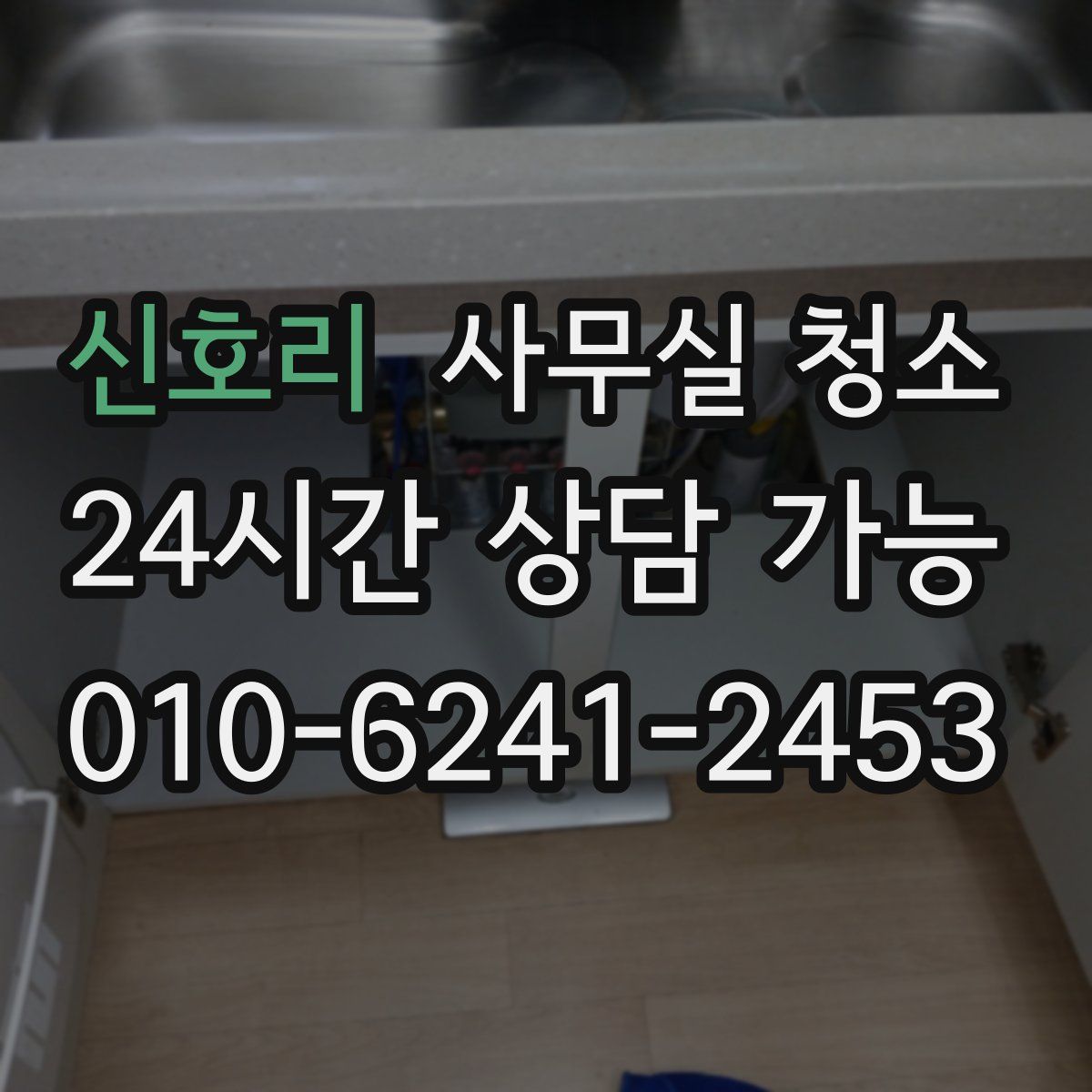 신호리 사무실 청소