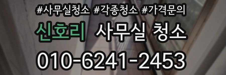 신호리 사무실 청소