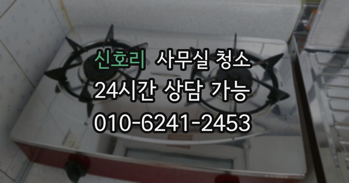 신호리 사무실 청소