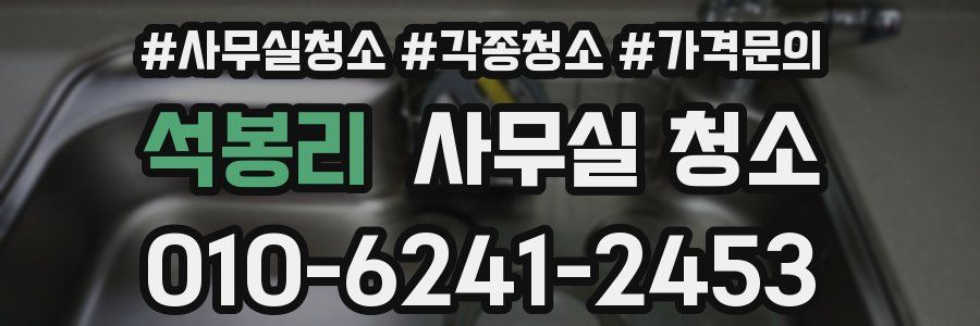 석봉리 사무실 청소