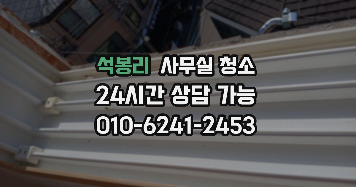 석봉리 사무실 청소
