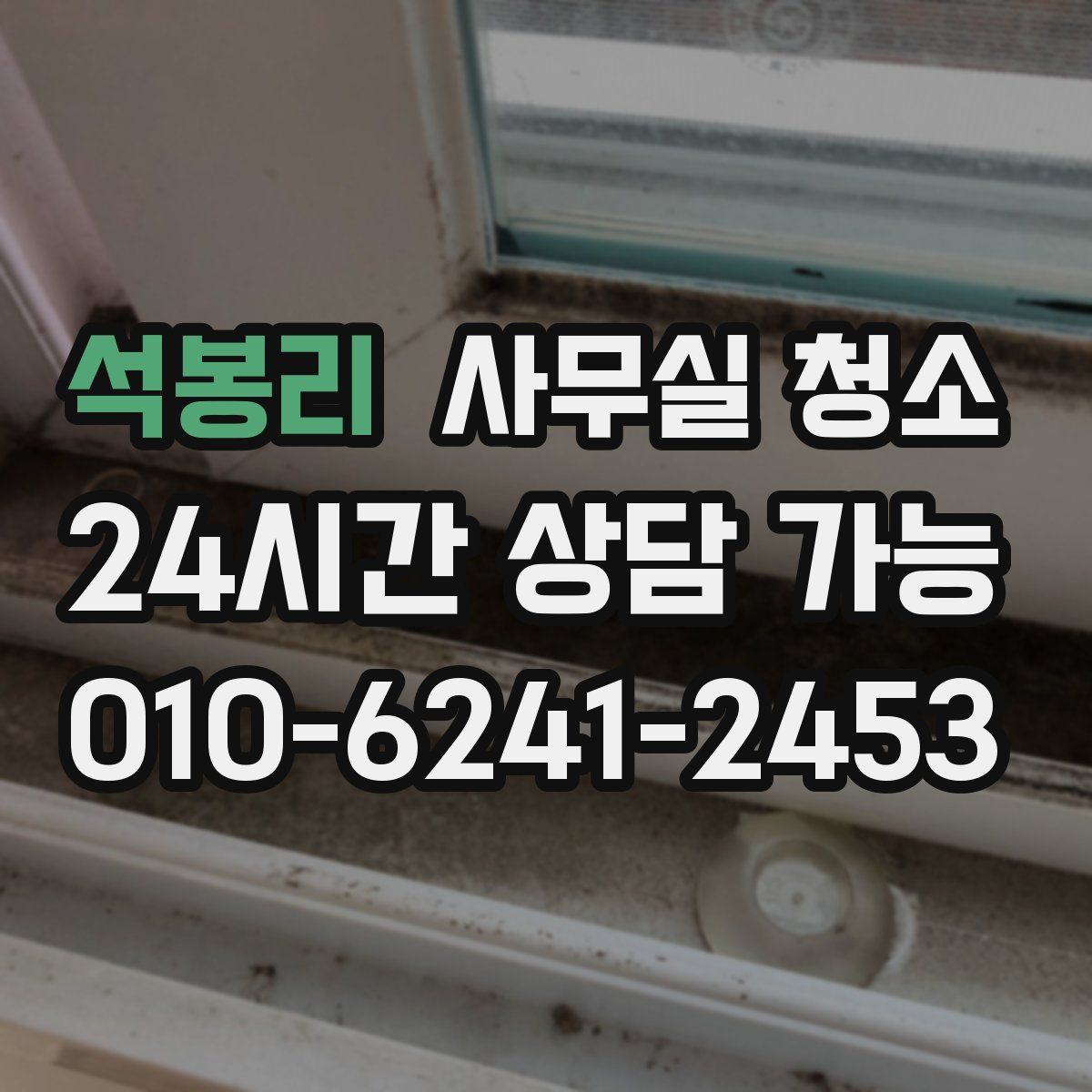 석봉리 사무실 청소