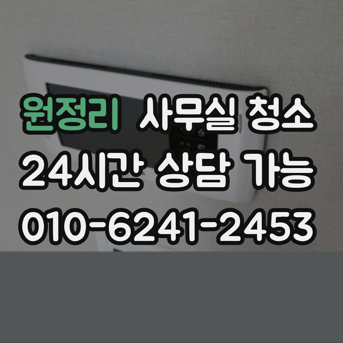 원정리 사무실 청소