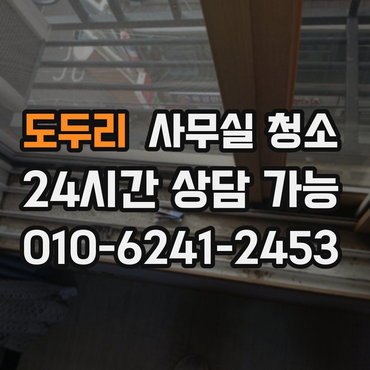 도두리 사무실 청소