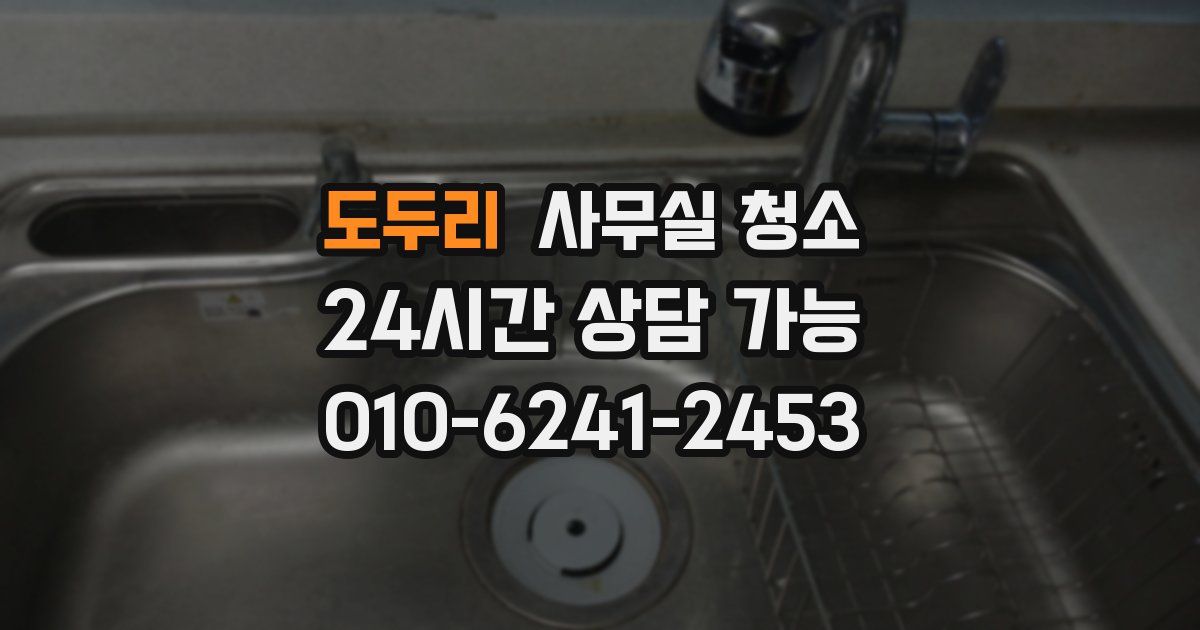 도두리 사무실 청소