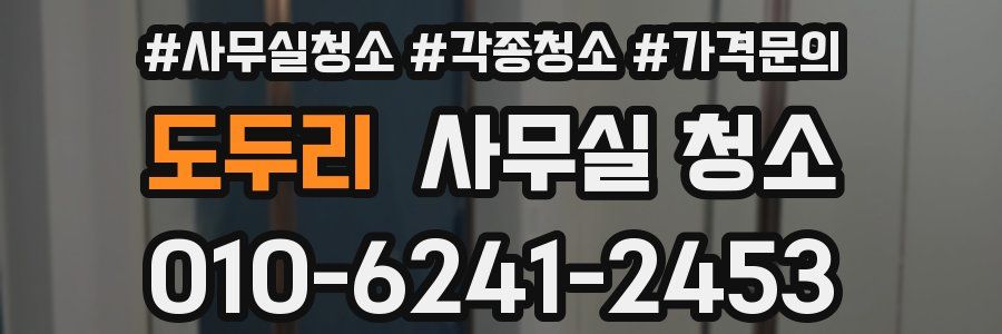 도두리 사무실 청소