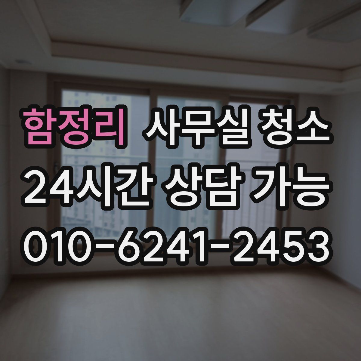 함정리 사무실 청소