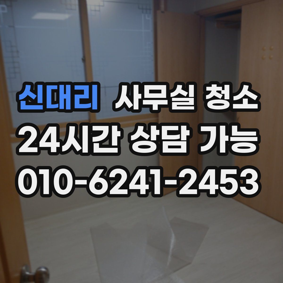 신대리 사무실 청소