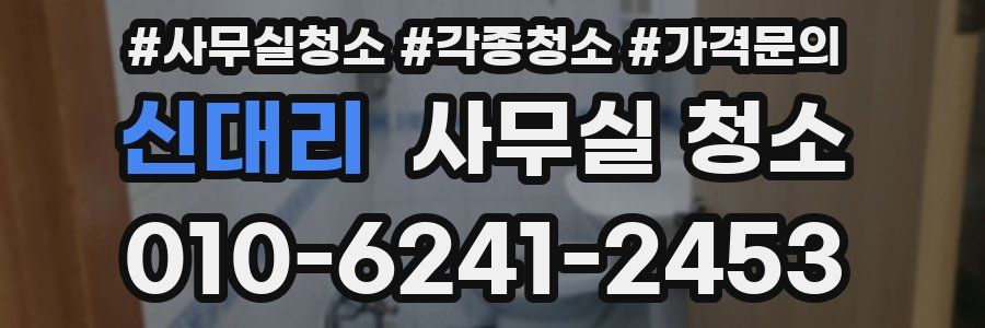 신대리 사무실 청소
