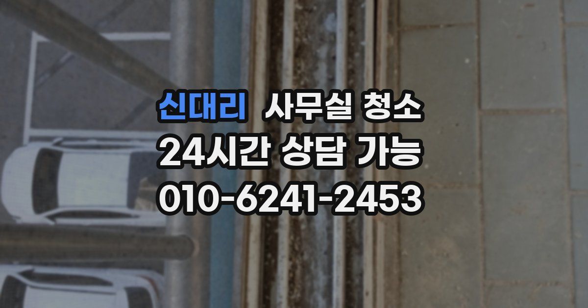 신대리 사무실 청소