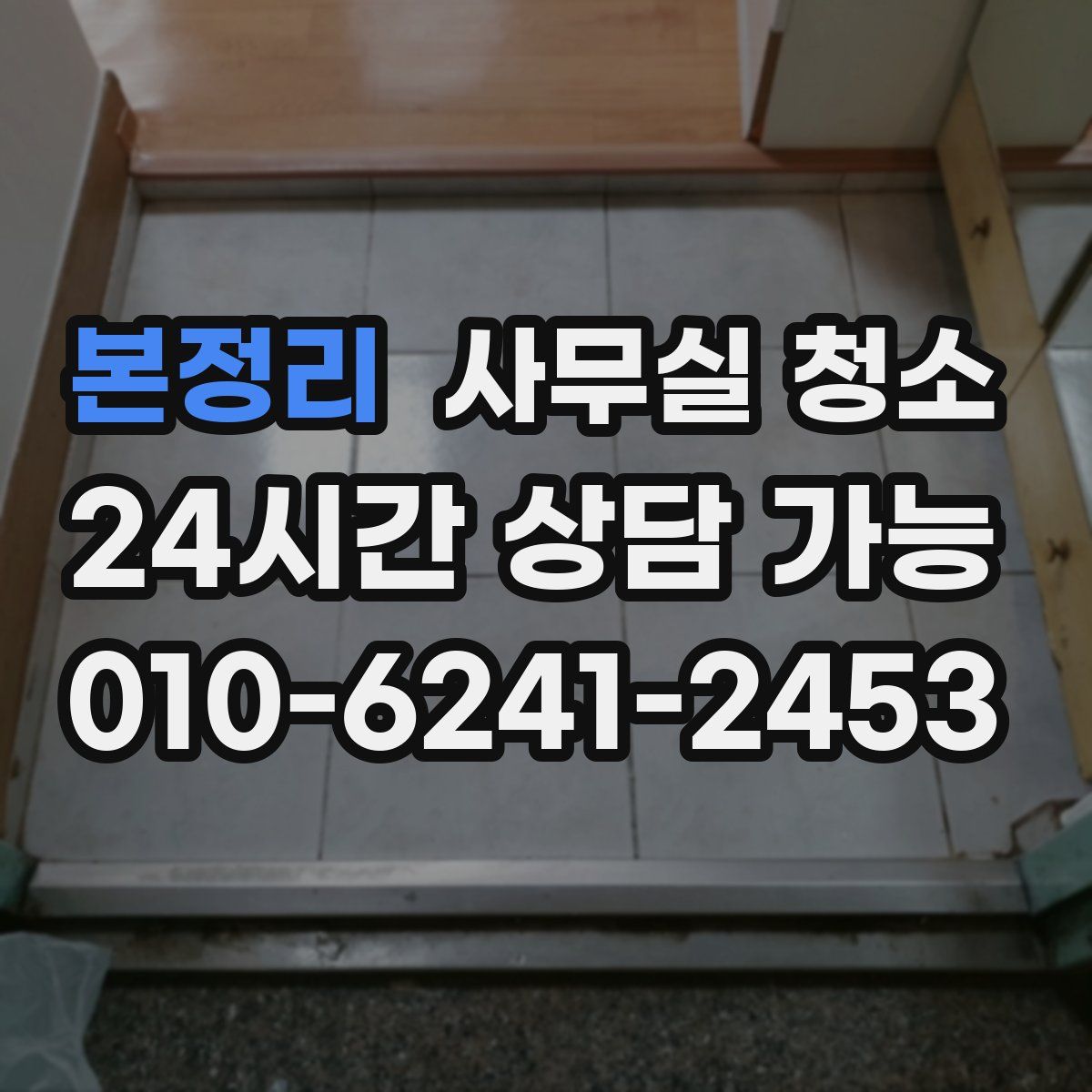 본정리 사무실 청소