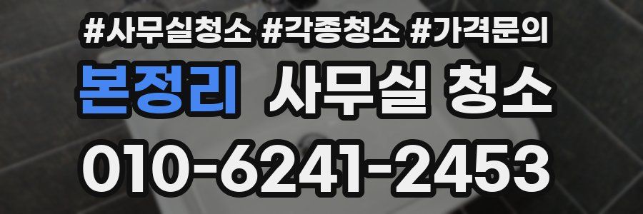 본정리 사무실 청소