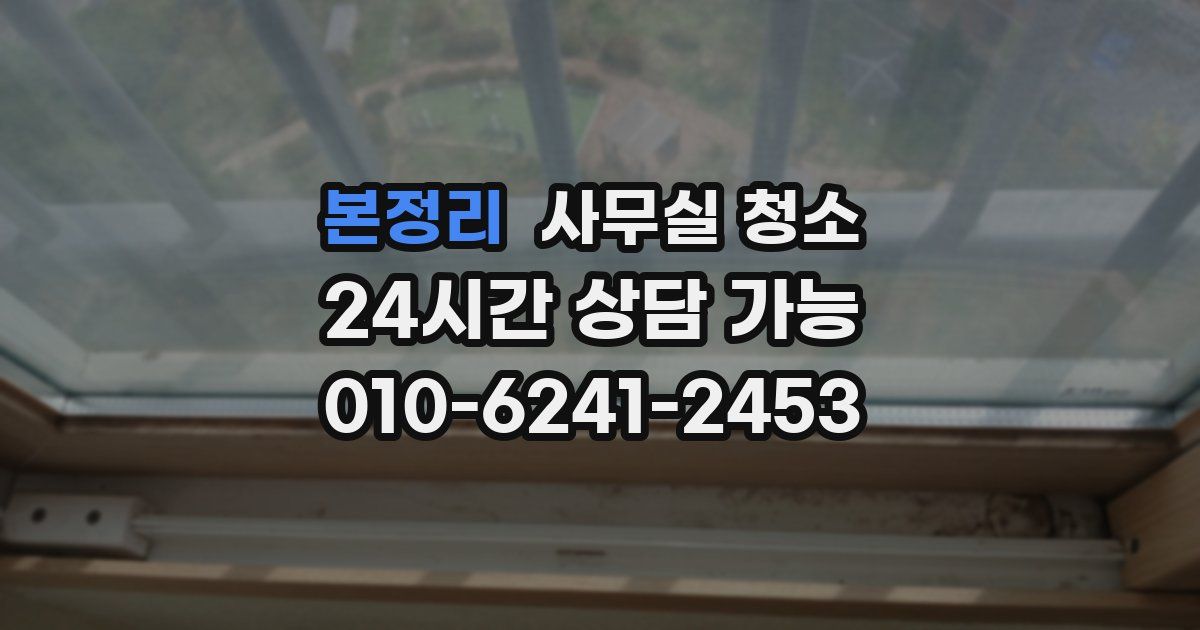 본정리 사무실 청소