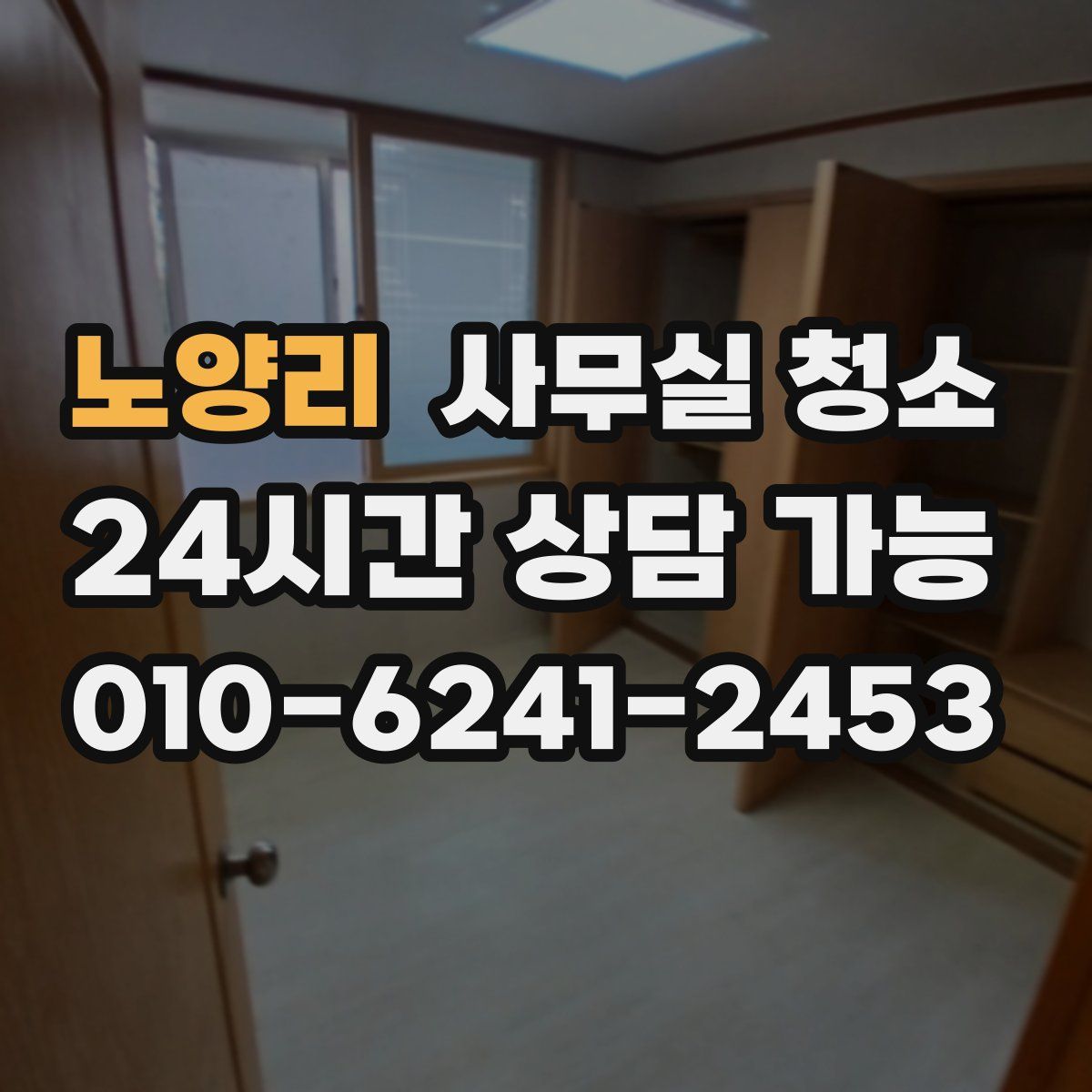 노양리 사무실 청소