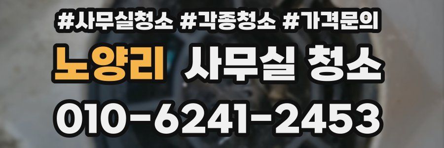 노양리 사무실 청소